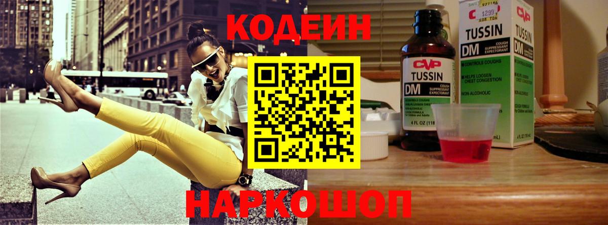 Codein напиток Lean (лин)  Вход с VPN  Мариинск 